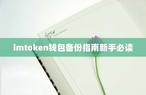 imtoken钱包备份指南新手必读