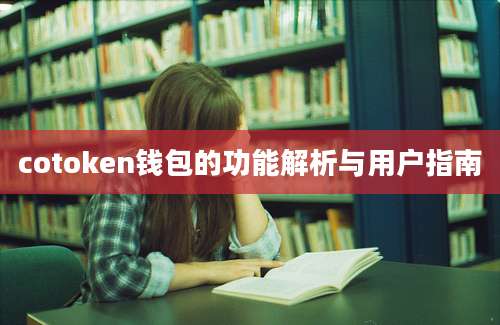 cotoken钱包的功能解析与用户指南