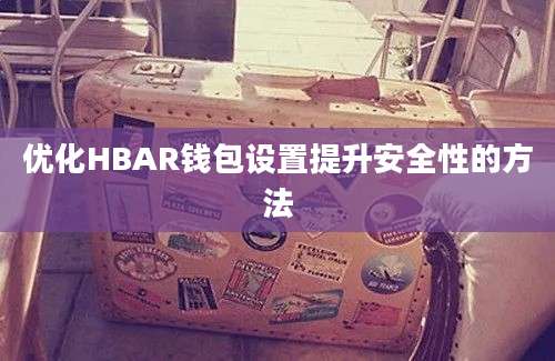 优化HBAR钱包设置提升安全性的方法