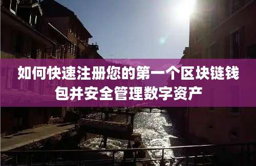 如何快速注册您的第一个区块链钱包并安全管理数字资产