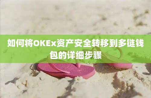 如何将OKEx资产安全转移到多链钱包的详细步骤