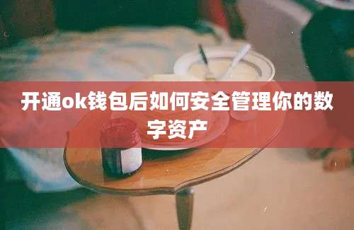 开通ok钱包后如何安全管理你的数字资产