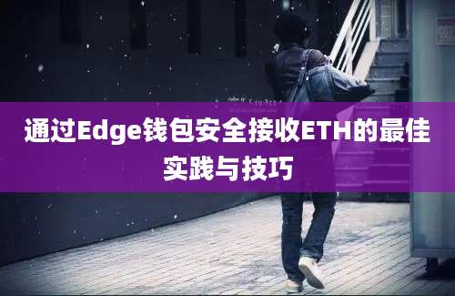 通过Edge钱包安全接收ETH的最佳实践与技巧