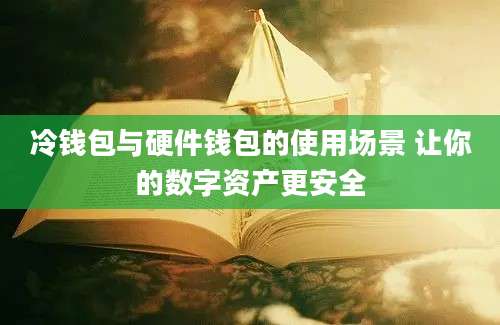 冷钱包与硬件钱包的使用场景 让你的数字资产更安全