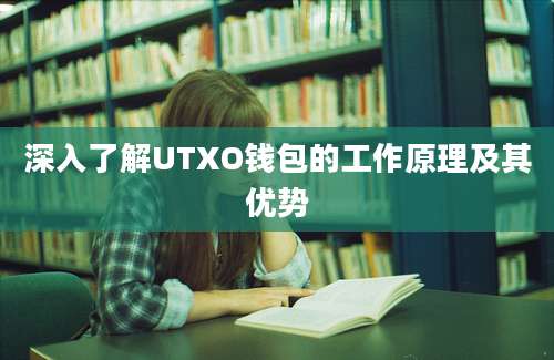 深入了解UTXO钱包的工作原理及其优势