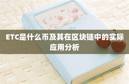 ETC是什么币及其在区块链中的实际应用分析