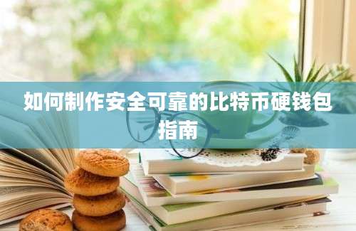 如何制作安全可靠的比特币硬钱包指南