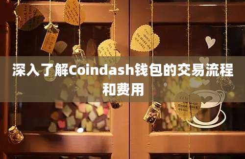 深入了解Coindash钱包的交易流程和费用