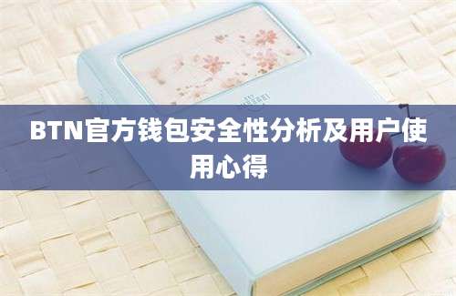 BTN官方钱包安全性分析及用户使用心得