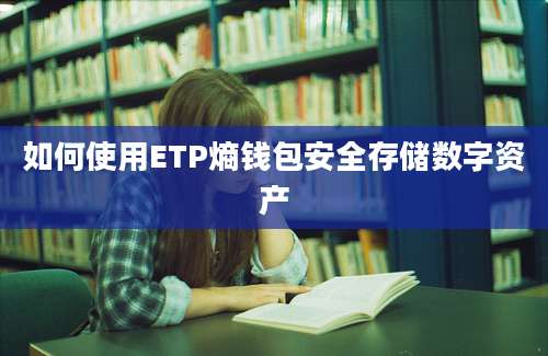 如何使用ETP熵钱包安全存储数字资产