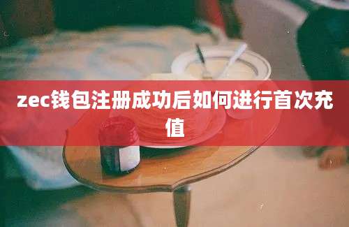 zec钱包注册成功后如何进行首次充值