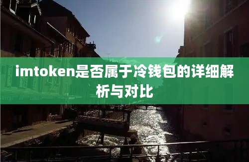 imtoken是否属于冷钱包的详细解析与对比