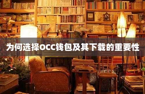 为何选择OCC钱包及其下载的重要性