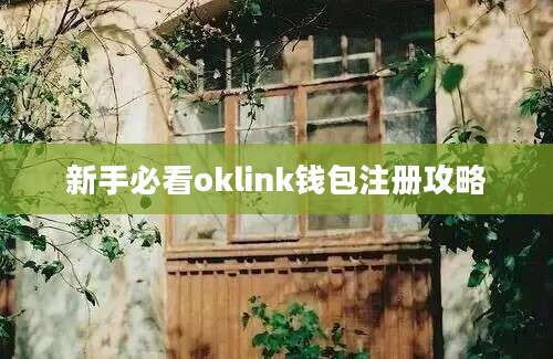 新手必看oklink钱包注册攻略