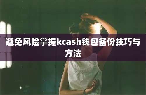 避免风险掌握kcash钱包备份技巧与方法