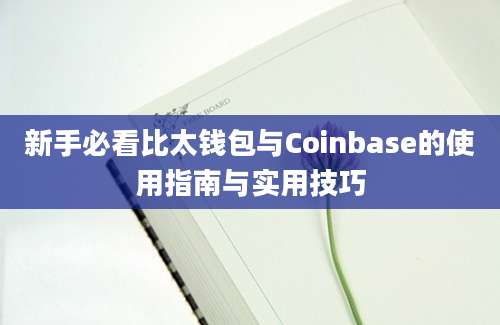 新手必看比太钱包与Coinbase的使用指南与实用技巧