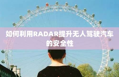 如何利用RADAR提升无人驾驶汽车的安全性