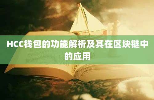 HCC钱包的功能解析及其在区块链中的应用