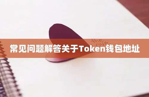 常见问题解答关于Token钱包地址