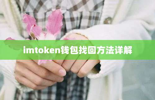 imtoken钱包找回方法详解