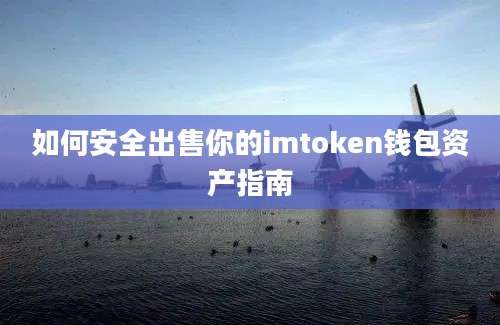 如何安全出售你的imtoken钱包资产指南