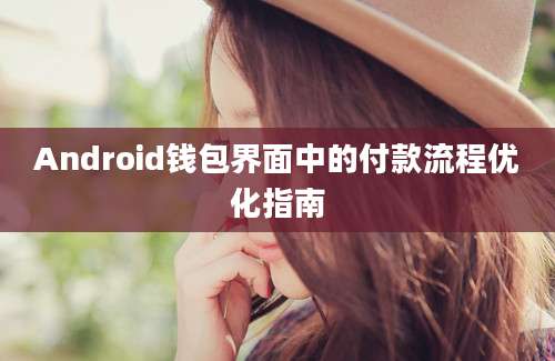 Android钱包界面中的付款流程优化指南