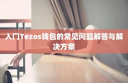 入门Tezos钱包的常见问题解答与解决方案