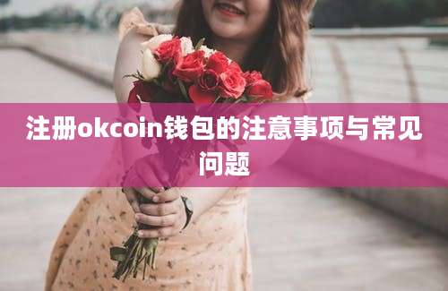 注册okcoin钱包的注意事项与常见问题