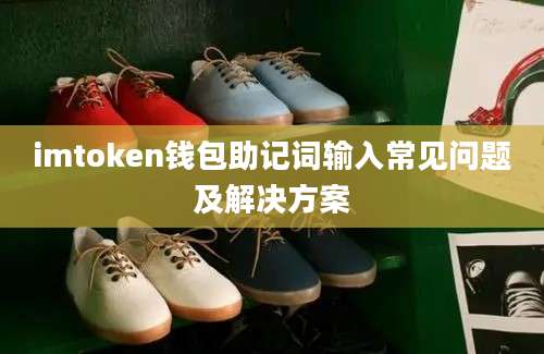 imtoken钱包助记词输入常见问题及解决方案