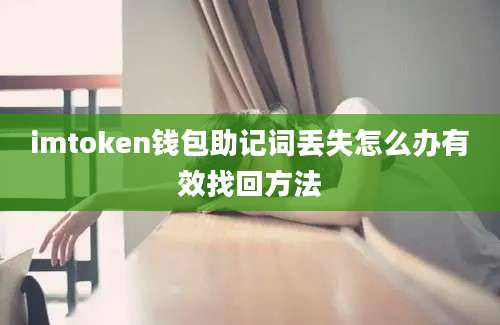 imtoken钱包助记词丢失怎么办有效找回方法