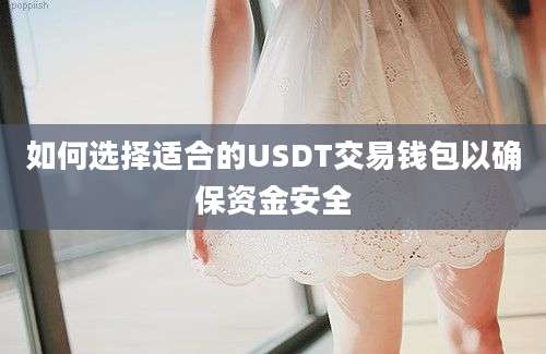 如何选择适合的USDT交易钱包以确保资金安全