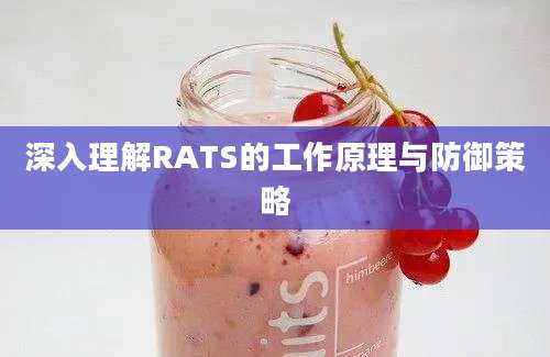 深入理解RATS的工作原理与防御策略