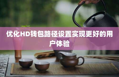 优化HD钱包路径设置实现更好的用户体验