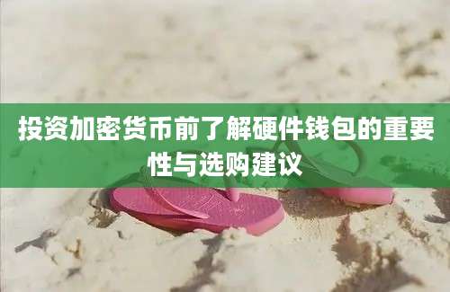 投资加密货币前了解硬件钱包的重要性与选购建议