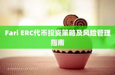 Fari ERC代币投资策略及风险管理指南