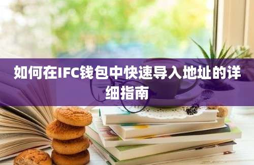 如何在IFC钱包中快速导入地址的详细指南