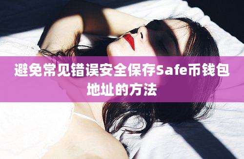 避免常见错误安全保存Safe币钱包地址的方法