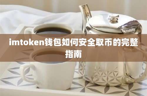 imtoken钱包如何安全取币的完整指南