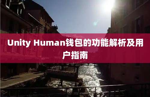 Unity Human钱包的功能解析及用户指南