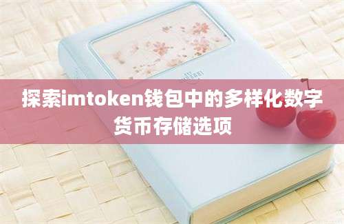 探索imtoken钱包中的多样化数字货币存储选项