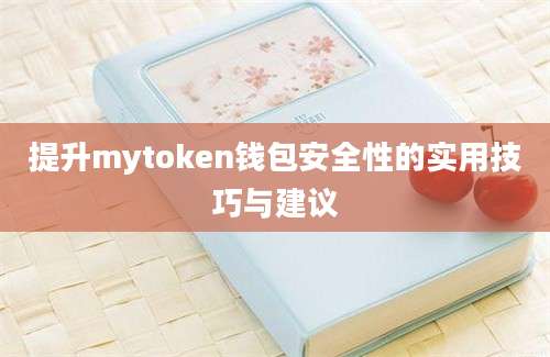 提升mytoken钱包安全性的实用技巧与建议