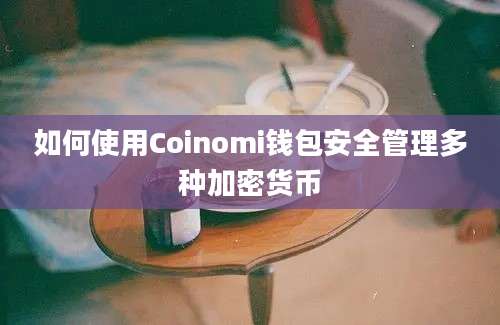 如何使用Coinomi钱包安全管理多种加密货币