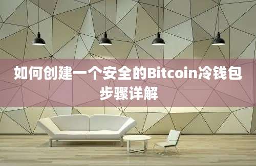 如何创建一个安全的Bitcoin冷钱包步骤详解