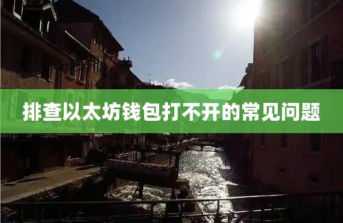 排查以太坊钱包打不开的常见问题