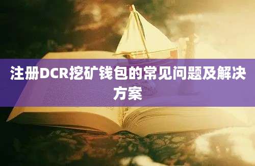 注册DCR挖矿钱包的常见问题及解决方案