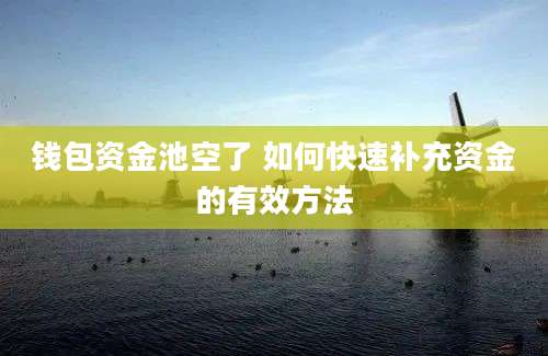 钱包资金池空了 如何快速补充资金的有效方法