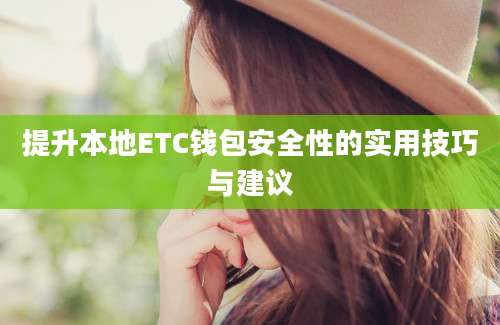 提升本地ETC钱包安全性的实用技巧与建议