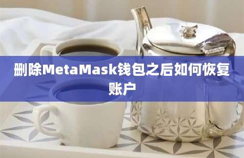 删除MetaMask钱包之后如何恢复账户