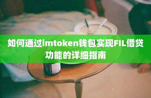 如何通过imtoken钱包实现FIL借贷功能的详细指南