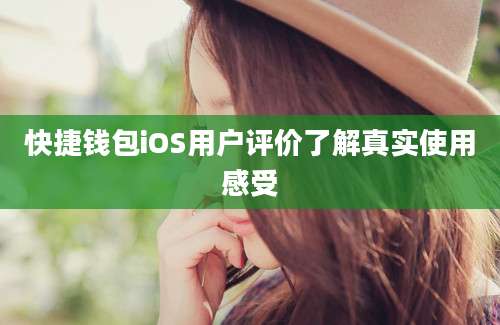 快捷钱包iOS用户评价了解真实使用感受